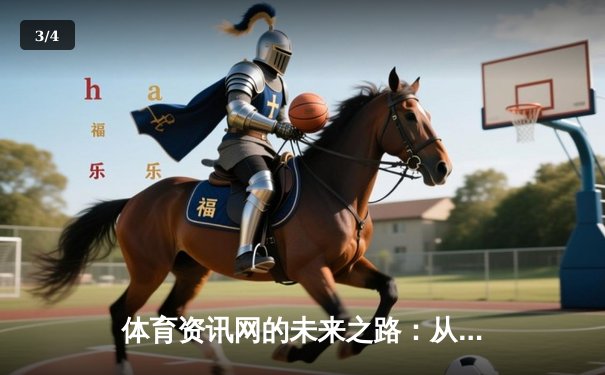 体育资讯网的未来之路：从信息聚合到沉浸式体验的革命 - 3