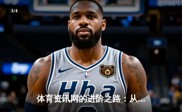 体育资讯网的进阶之路：从信息聚合到价值创造的时代变革 - 3