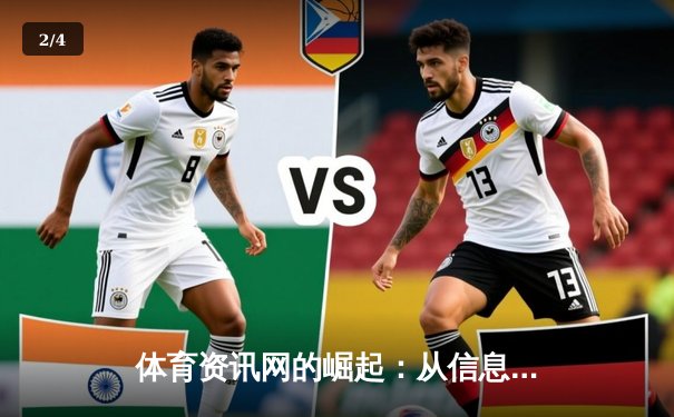 体育资讯网的崛起：从信息聚合到沉浸式体验的变革之路 - 2