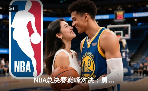 NBA总决赛巅峰对决：勇士加时险胜凯尔特人，库里狂砍43分创纪录 - 2