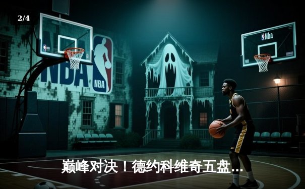 巅峰对决！德约科维奇五盘鏖战险胜阿尔卡拉斯 温网斩获第24座大满贯 - 2