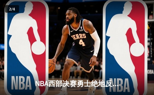 NBA西部决赛勇士绝地反击，库里42分率队逆转晋级总决赛 - 2