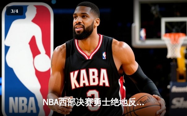 NBA西部决赛勇士绝地反击，库里42分率队逆转晋级总决赛 - 3