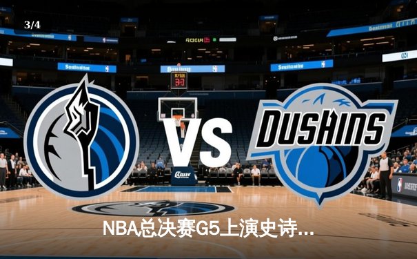 NBA总决赛G5上演史诗级逆转，凯尔特人绝境扳平总比分 - 3
