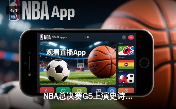 NBA总决赛G5上演史诗级逆转，凯尔特人绝境扳平总比分 - 4