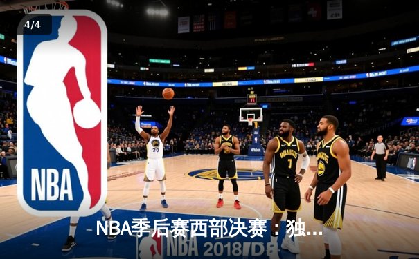 NBA季后赛西部决赛：独行侠加时险胜森林狼，东契奇砍45分创个人纪录 - 4