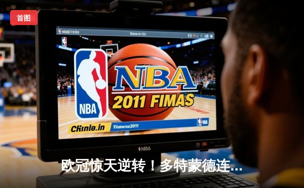 欧冠惊天逆转！多特蒙德连追三球淘汰巴黎，桑乔闪耀全场造两球