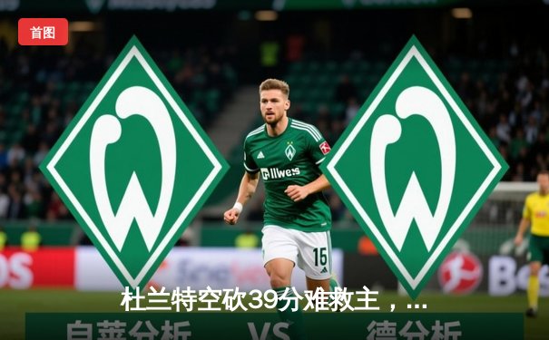 杜兰特空砍39分难救主，太阳末节崩盘惜败掘金，约基奇三双统治内线