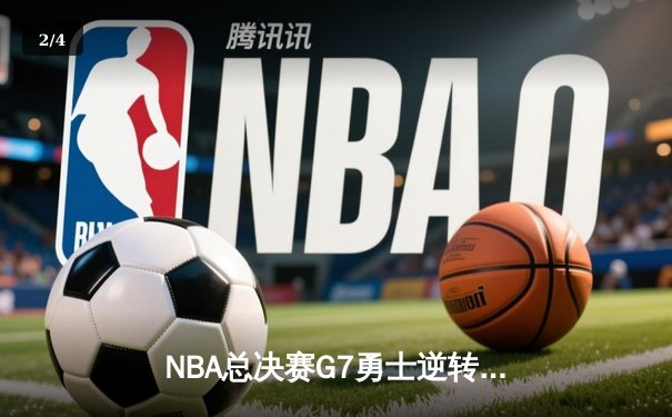 NBA总决赛G7勇士逆转夺冠 库里狂砍43分加冕FMVP - 2