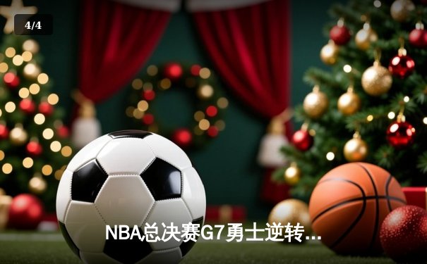 NBA总决赛G7勇士逆转夺冠 库里狂砍43分加冕FMVP - 4