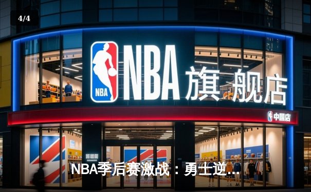 NBA季后赛激战：勇士逆转掘金，库里狂砍40分引领反击 - 4