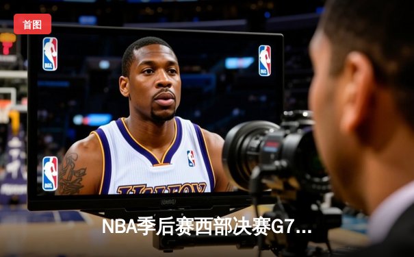 NBA季后赛西部决赛G7鏖战：独行侠124-103逆转森林狼 东契奇三双率队挺进总决赛