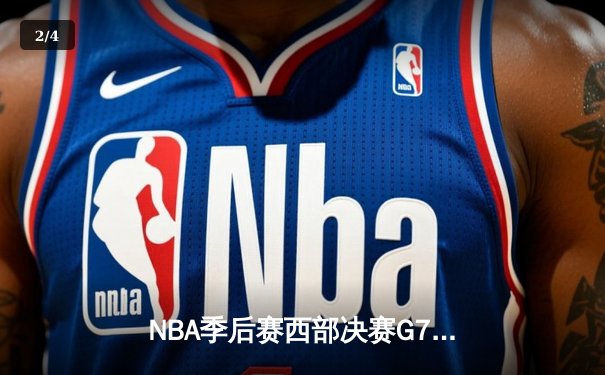 NBA季后赛西部决赛G7鏖战：独行侠124-103逆转森林狼 东契奇三双率队挺进总决赛 - 2