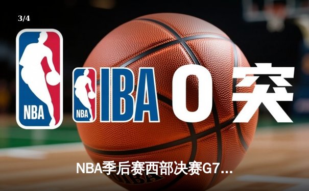 NBA季后赛西部决赛G7鏖战：独行侠124-103逆转森林狼 东契奇三双率队挺进总决赛 - 3