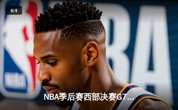 NBA季后赛西部决赛G7鏖战：独行侠124-103逆转森林狼 东契奇三双率队挺进总决赛 - 4