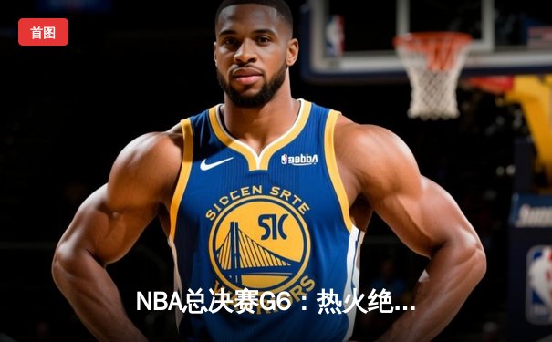 NBA总决赛G6：热火绝地反击拖入抢七，巴特勒独砍47分创纪录