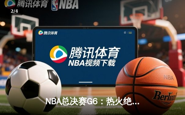 NBA总决赛G6：热火绝地反击拖入抢七，巴特勒独砍47分创纪录 - 2