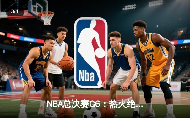 NBA总决赛G6：热火绝地反击拖入抢七，巴特勒独砍47分创纪录 - 3
