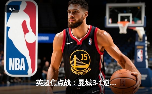 英超焦点战：曼城3-1逆转阿森纳，哈兰德双响锁定胜局 - 4