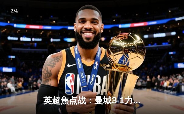 英超焦点战：曼城3-1力克阿森纳，德布劳内传射建功 - 2