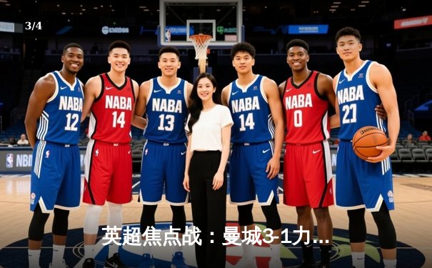 英超焦点战：曼城3-1力克阿森纳，德布劳内传射建功 - 3