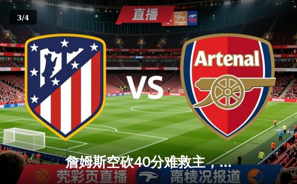 詹姆斯空砍40分难救主，湖人加时惜败凯尔特人延续客场魔咒 - 3