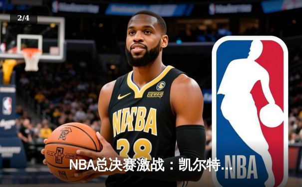NBA总决赛激战：凯尔特人险胜勇士，塔图姆狂砍40分创纪录 - 2