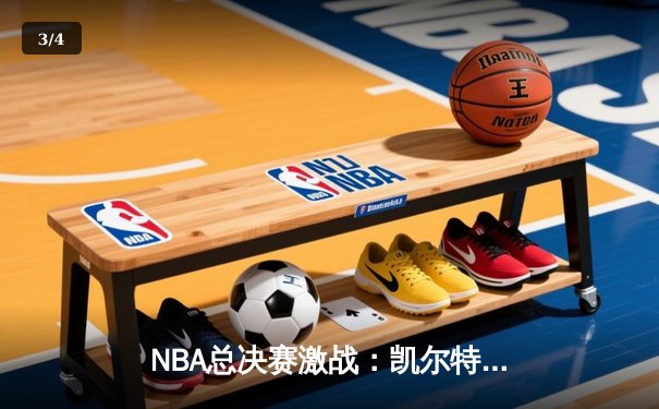 NBA总决赛激战：凯尔特人险胜勇士，塔图姆狂砍40分创纪录 - 3