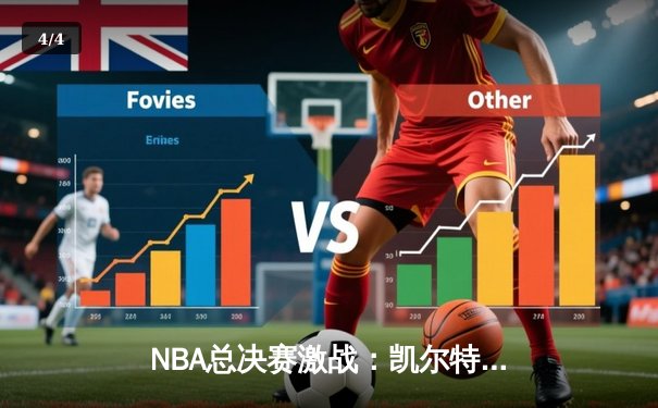 NBA总决赛激战：凯尔特人险胜勇士，塔图姆狂砍40分创纪录 - 4