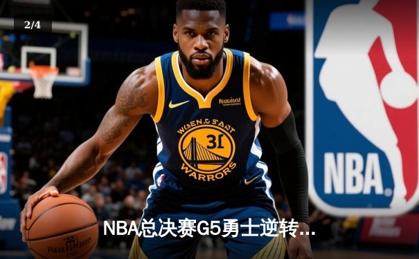NBA总决赛G5勇士逆转凯尔特人 库里37分夺赛点 - 2