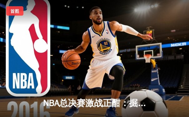 NBA总决赛激战正酣：掘金主场加时险胜凯尔特人，约基奇狂砍41分创纪录