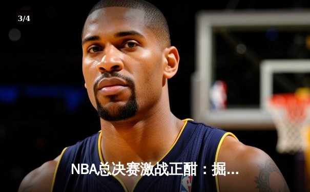 NBA总决赛激战正酣：掘金主场加时险胜凯尔特人，约基奇狂砍41分创纪录 - 3