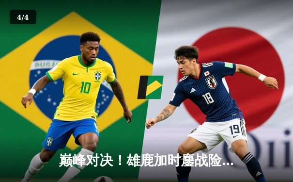 巅峰对决！雄鹿加时鏖战险胜篮网，字母哥44分主宰赛场 - 4