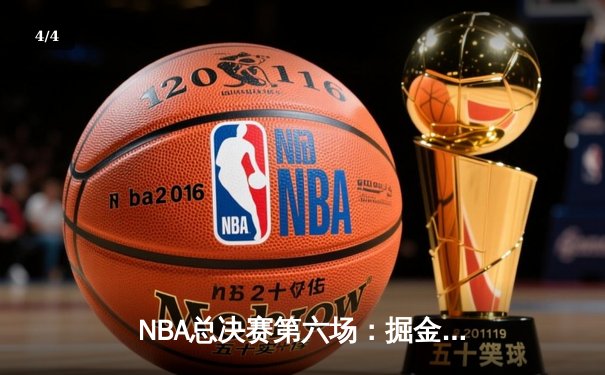 NBA总决赛第六场：掘金主场力克热火，约基奇三双加冕FMVP - 4