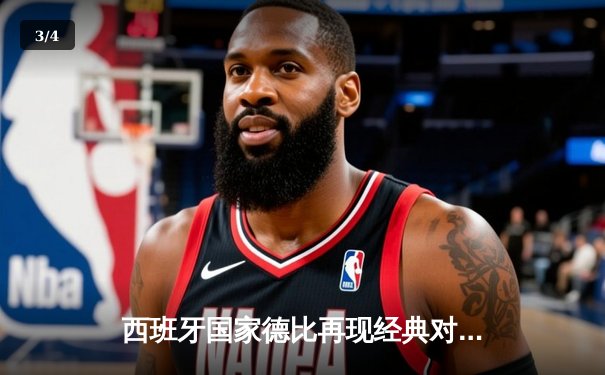 西班牙国家德比再现经典对决：皇马上演逆转好戏3-2险胜巴萨 - 3