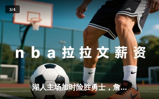 湖人主场加时险胜勇士，詹姆斯三双创历史纪录 - 3