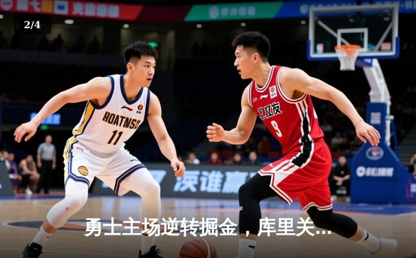 勇士主场逆转掘金，库里关键三分锁定胜局 - 2