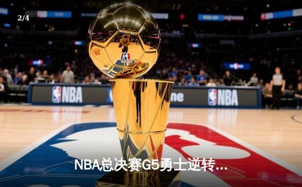 NBA总决赛G5勇士逆转凯尔特人夺得队史第七冠，库里荣膺FMVP - 2