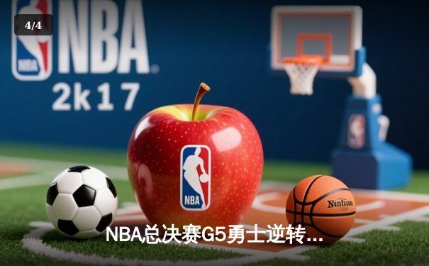 NBA总决赛G5勇士逆转凯尔特人夺得队史第七冠，库里荣膺FMVP - 4