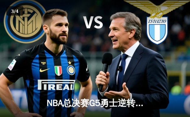 NBA总决赛G5勇士逆转凯尔特人夺赛点 库里三分雨浇灭绿军反扑 - 3