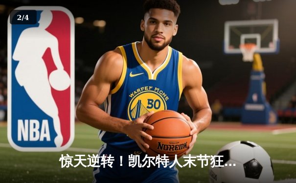 惊天逆转！凯尔特人末节狂飙夺NBA总冠军 塔图姆当选FMVP - 2