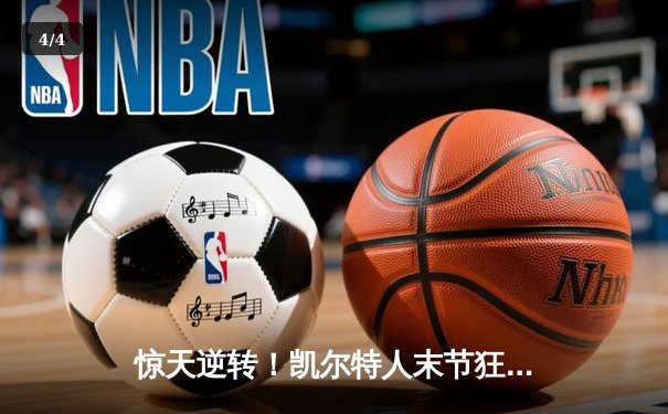 惊天逆转！凯尔特人末节狂飙夺NBA总冠军 塔图姆当选FMVP - 4