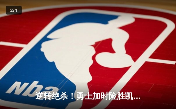 逆转绝杀！勇士加时险胜凯尔特人，库里43分创赛季新高 - 2