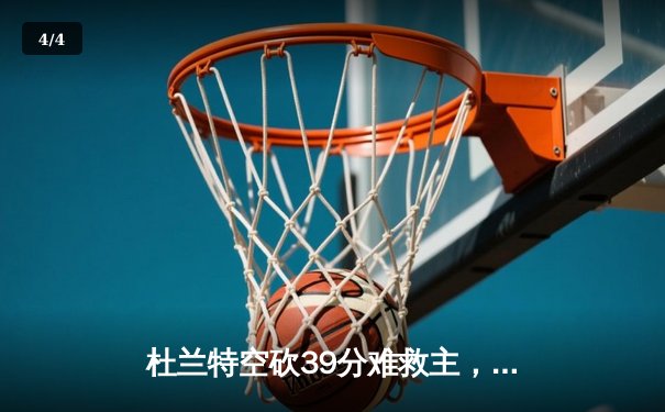 杜兰特空砍39分难救主，太阳加时惜败掘金，约基奇三双锁定胜局 - 4