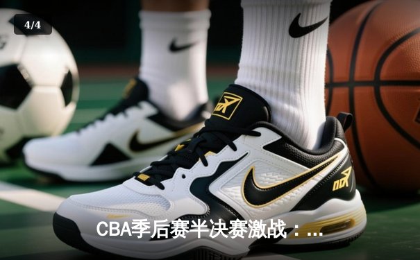 CBA季后赛半决赛激战：广东宏远加时险胜辽宁本钢，赵睿关键三分定乾坤 - 4