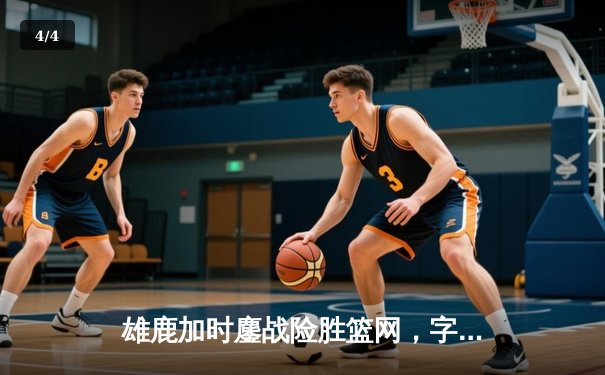 雄鹿加时鏖战险胜篮网，字母哥36+12+6主宰关键时刻 - 4