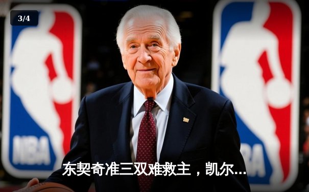 东契奇准三双难救主，凯尔特人险胜独行侠夺赛季第50胜 - 3