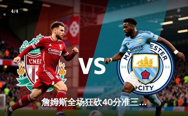 詹姆斯全场狂砍40分准三双，湖人加时险胜勇士延续连胜 - 4