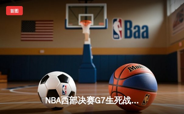 NBA西部决赛G7生死战：勇士加时险胜独行侠，库里独砍41分率队重返总决赛