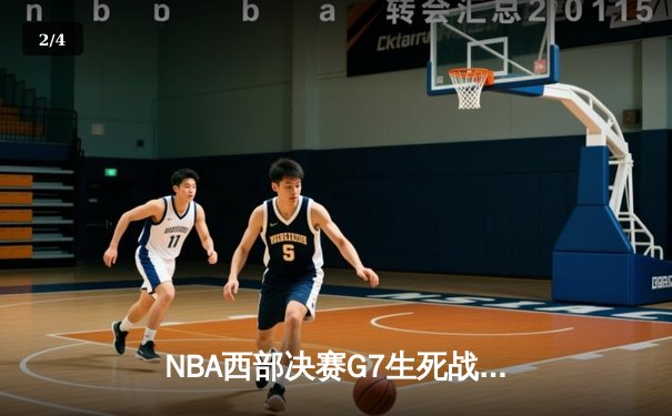 NBA西部决赛G7生死战：勇士加时险胜独行侠，库里独砍41分率队重返总决赛 - 2